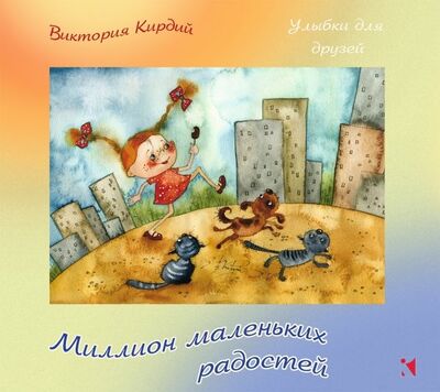 Книга: Миллион маленьких радостей (Кирдий Виктория Эрнестовна) ; Речь, 2019 