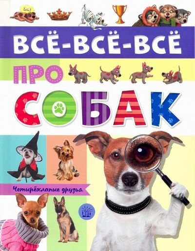 Книга: Все-все-все про собак (Беляева Елена) ; Лабиринт, 2018 