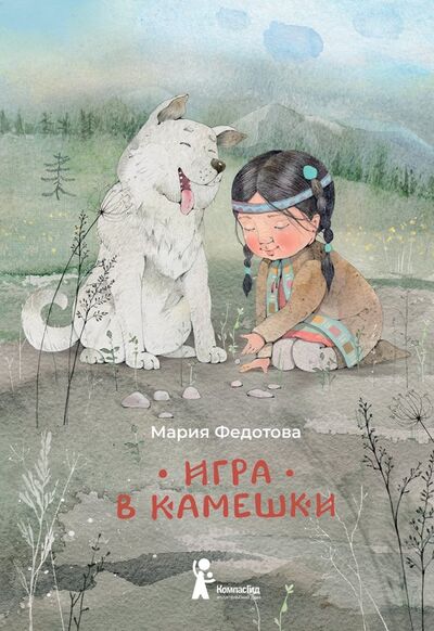 Книга: Игра в камешки (Федотова Мария Прокопьевна) ; КомпасГид, 2019 