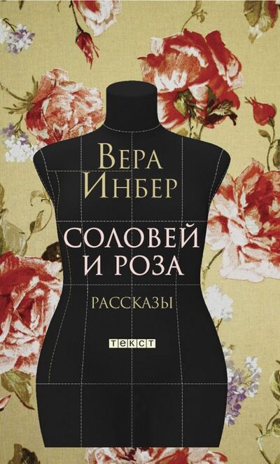 Книга: Соловей и Роза (Инбер Вера Михайловна) ; Текст, 2019 
