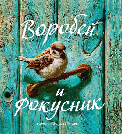 Книга: Воробей и фокусник (Смирнова О. В.) ; Речь, 2016 