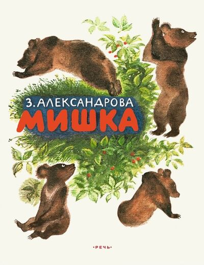 Книга: Мишка (Александрова Зинаида Николаевна) ; Речь, 2019 