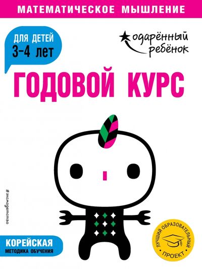 Книга: Годовой курс. Для детей 3-4 лет (с наклейками) (Ермолаева В. (редактор)) ; Эксмодетство, 2019 