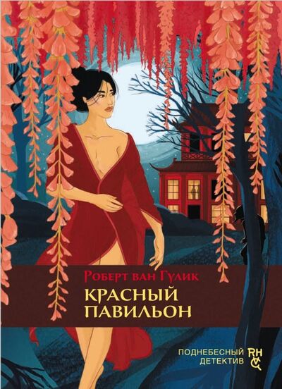 Книга: Красный павильон (Гулик Роберт ван) ; Аркадия, 2019 