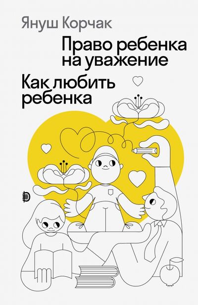 Книга: Право ребенка на уважение. Как любить ребенка (Корчак Януш) ; Дискурс, 2020 