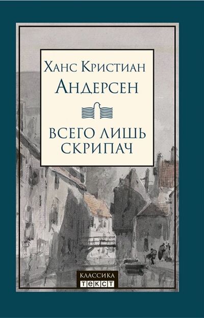Книга: Всего лишь скрипач (Андерсен Ханс Кристиан) ; Текст, 2019 