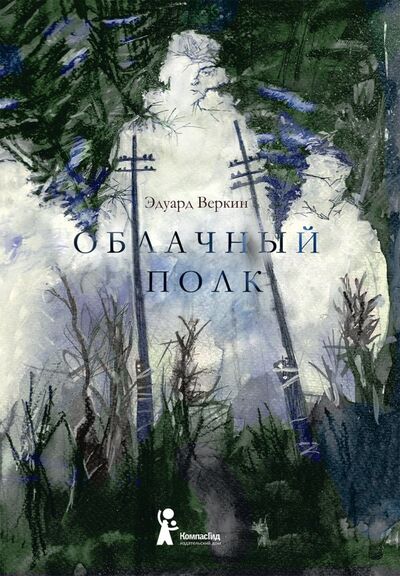 Книга: Облачный полк (Веркин Эдуард Николаевич) ; КомпасГид, 2020 