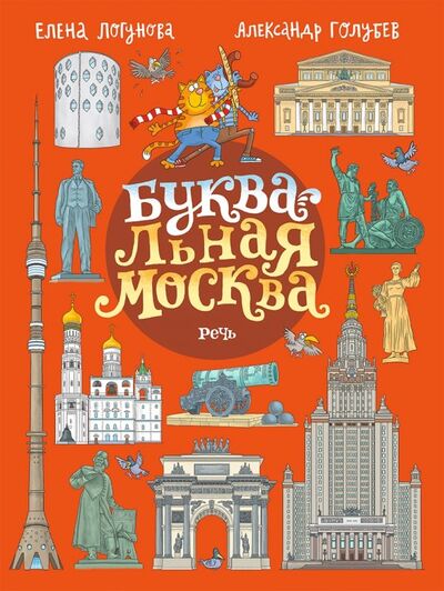 Книга: БУКВАльная Москва (Логунова Елена) ; Речь, 2019 