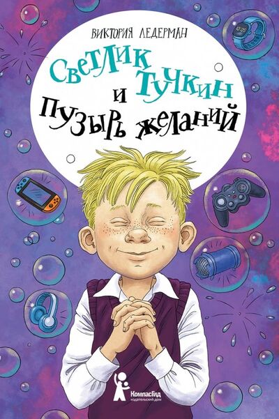 Книга: Светлик Тучкин и Пузырь желаний (Ледерман Виктория Валерьевна) ; КомпасГид, 2020 