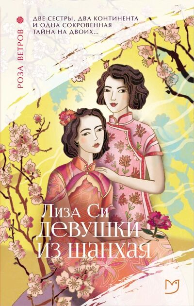 Книга: Девушки из Шанхая (Си Лиза) ; Аркадия, 2019 
