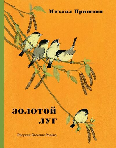 Книга: Золотой луг (Пришвин Михаил Михайлович) ; Речь, 2019 