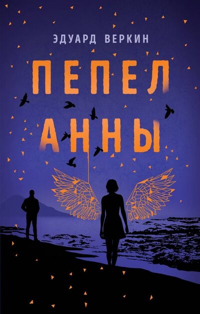 Книга: Пепел Анны (Веркин Эдуард Николаевич) ; Эксмо, 2019 