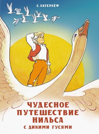 Книга: Чудесное путешествие Нильса с дикими гусями (Лагерлеф Сельма) ; Стрекоза, 2019 