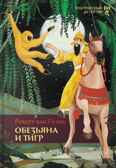 Книга: Обезьяна и тигр (Гулик Роберт ван) ; Аркадия, 2023 