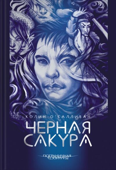 Книга: Черная сакура (О'Салливан Колин) ; Аркадия, 2019 