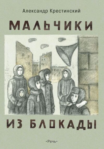 Книга: Мальчики из блокады (Крестинский Александр Алексеевич) ; Речь, 2019 