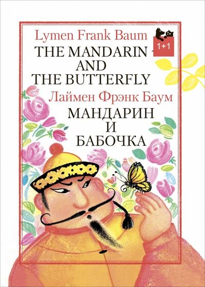 Книга: Мандарин и бабочка (Баум Лаймен Фрэнк) ; Текст, 2019 