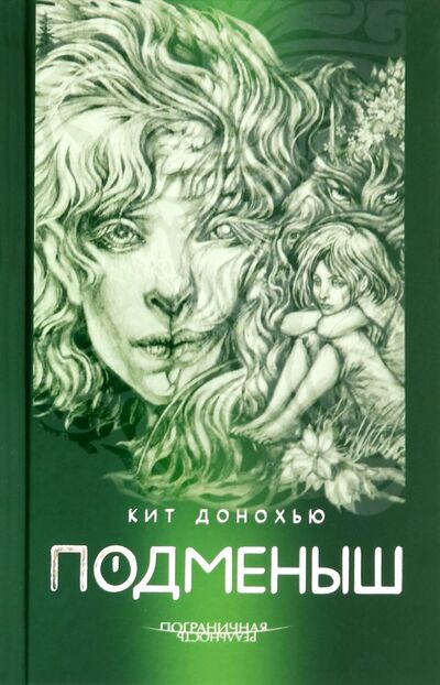 Книга: Подменыш (Донохью Кит) ; Аркадия, 2019 