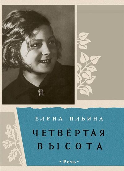 Книга: Четвертая высота (Ильина Елена Яковлевна) ; Речь, 2019 
