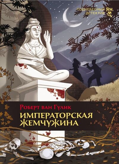 Книга: Императорская жемчужина (Гулик Роберт ван) ; Аркадия, 2022 