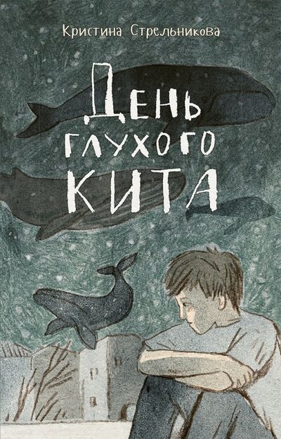 Книга: День глухого кита (Стрельникова Кристина Ивановна) ; Речь, 2019 