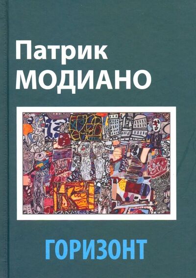 Книга: Горизонт (Модиано Патрик) ; Текст, 2014 