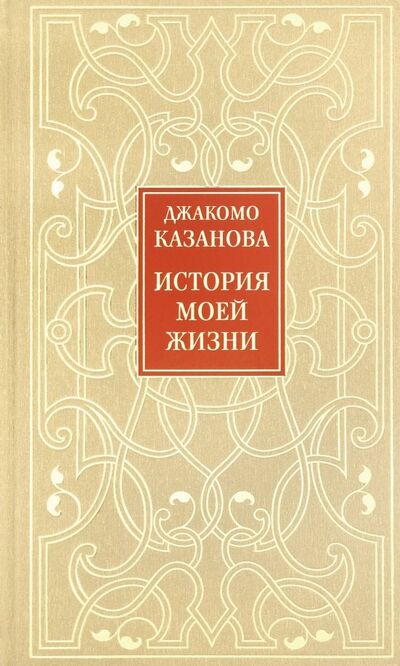 Книга: История моей жизни (Казанова Джакомо) ; Октопус, 2019 