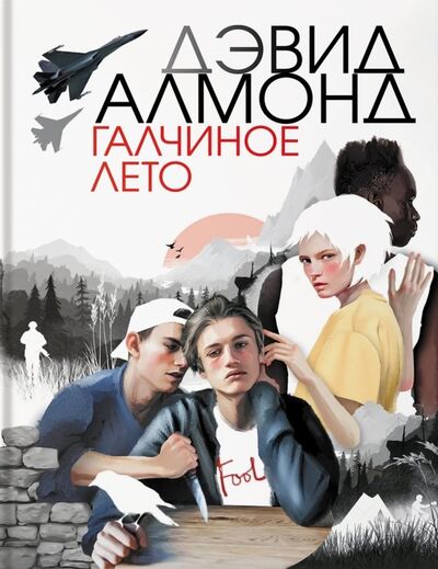 Книга: Галчиное лето (Алмонд Дэвид) ; Аркадия, 2019 