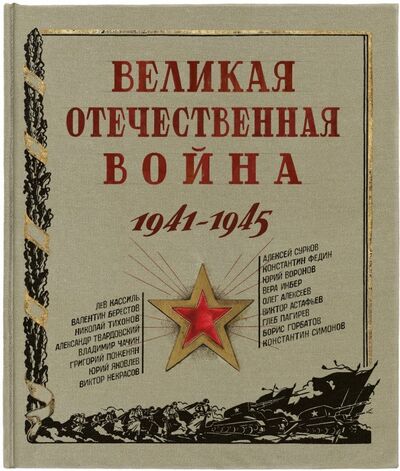 Книга: Великая Отечественная война. 1941-1945 (Солопенко Алла, Меркулов Дмитрий) ; Лабиринт, 2021 