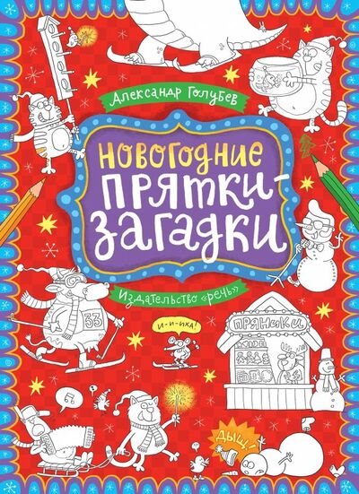 Книга: Новогодние прятки-загадки (Голубев Александр Юрьевич) ; Речь, 2019 