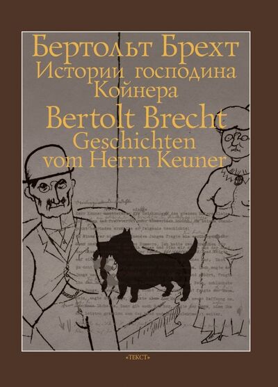 Книга: Истории господина Койнера (Брехт Бертольт) ; Текст, 2019 