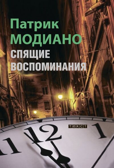 Книга: Спящие воспоминания (Модиано Патрик) ; Текст, 2019 