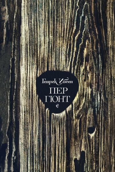 Книга: Пер Гюнт (Ибсен Хенрик) ; Речь, 2019 