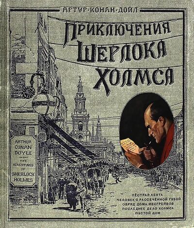 Книга: Приключения Шерлока Холмса (тканевая обложка) (Дойл Артур Конан) ; Лабиринт, 2023 