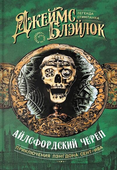 Книга: Айлсфордский череп (Блэйлок Джеймс) ; Аркадия, 2019 