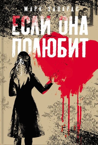 Книга: Если она полюбит (Эдвардс Марк) ; Аркадия, 2019 