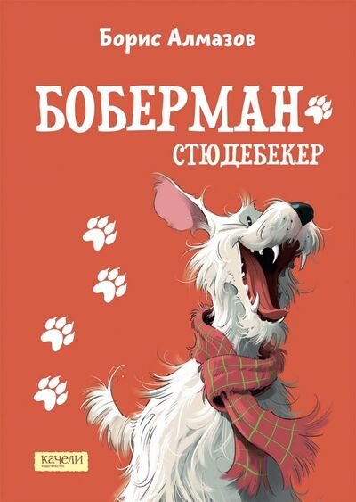Книга: Боберман-стюдебекер (Алмазов Борис Александрович) ; Качели, 2021 