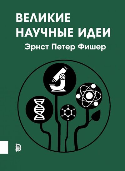 Книга: Великие научные идеи (Фишер Эрнст Петер) ; Дискурс, 2020 