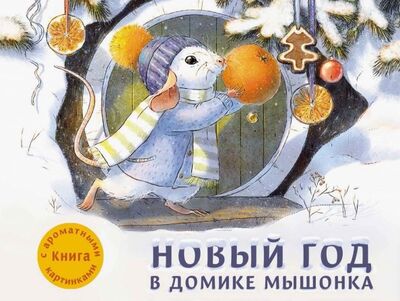 Книга: Новый год в домике Мышонка (Зенькова Анна Васильевна) ; Стрекоза, 2020 
