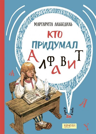 Книга: Кто придумал алфавит (Альбедиль Маргарита Федоровна) ; Качели, 2022 