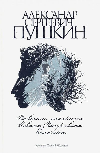Книга: Повести покойного Ивана Петровича Белкина (Пушкин Александр Сергеевич) ; Аркадия, 2019 