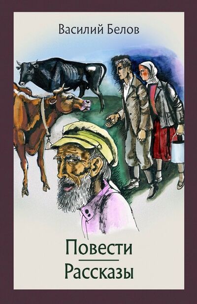 Книга: Повести и рассказы (Белов Василий Иванович) ; Речь, 2019 