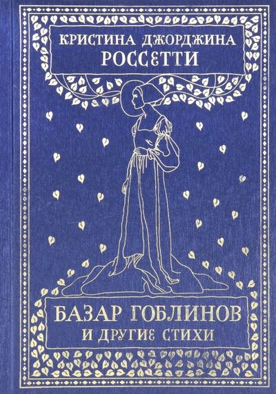 Книга: Базар гоблинов и другие стихи (Россетти Кристина Джорджина) ; Октопус, 2019 