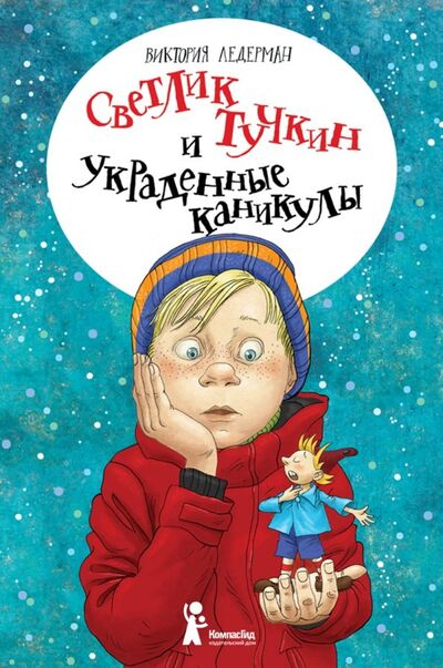 Книга: Светлик Тучкин и украденные каникулы (Ледерман Виктория Валерьевна) ; КомпасГид, 2020 