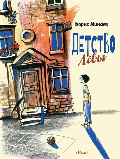 Книга: Детство Лёвы (Минаев Борис Дорианович) ; Речь, 2019 
