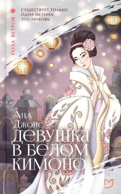 Книга: Девушка в белом кимоно (Джонс Ана) ; Аркадия, 2020 