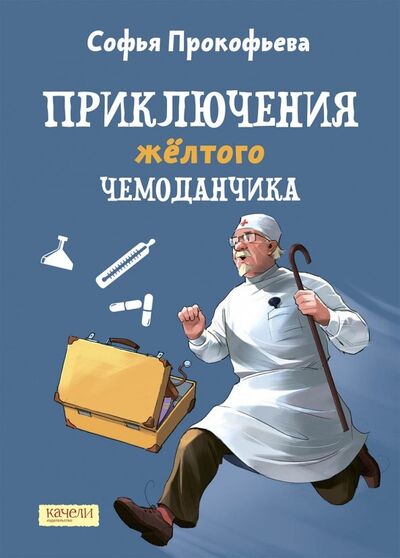 Книга: Приключения желтого чемоданчика (Прокофьева Софья Леонидовна) ; Качели, 2020 