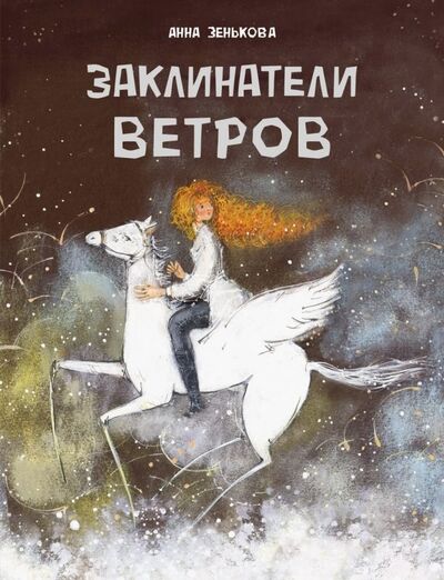 Книга: Заклинатели ветров (Зенькова Анна Васильевна) ; Стрекоза, 2019 