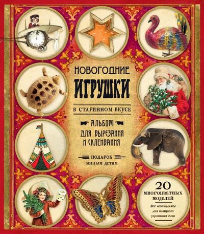 Книга: Новогодние игрушки в старинном вкусе (красная); Лабиринт, 2022 