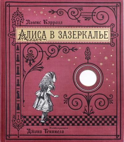 Книга: Алиса в Зазеркалье, или Сквозь зеркало и что там увидела Алиса (тканевая обложка) (Кэрролл Льюис) ; Лабиринт, 2019 